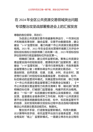 在2024年全区公共资源交易领域突出问题专项整治攻坚战部署推进会上的汇报发言