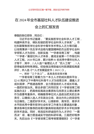在2024年全市基层社科人才队伍建设推进会上的汇报发言