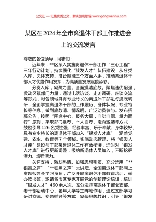 某区在2024年全市离退休干部工作推进会上的交流发言