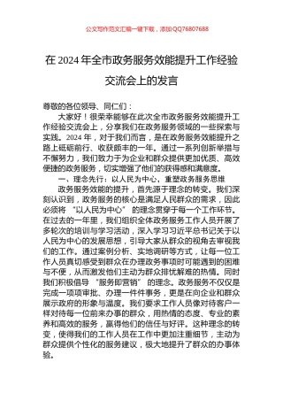 在2024年全市政务服务效能提升工作经验交流会上的发言