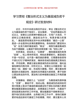 学习贯彻《整治形式主义为基层减负若干规定》研讨发言材料