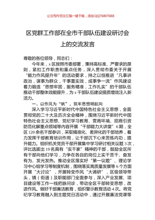 区党群工作部在全市干部队伍建设研讨会上的交流发言