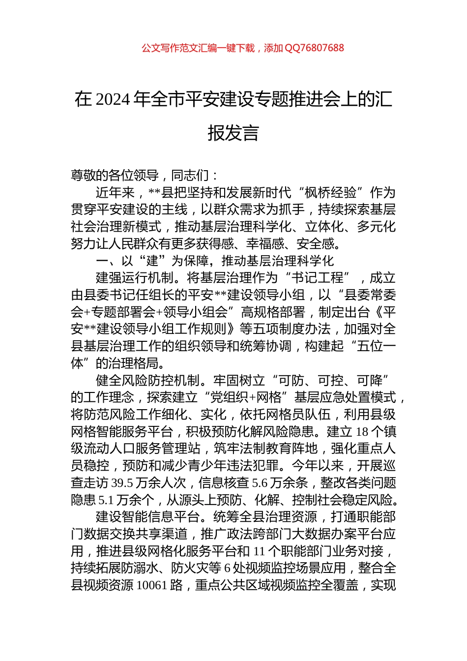 在2024年全市平安建设专题推进会上的汇报发言_第1页