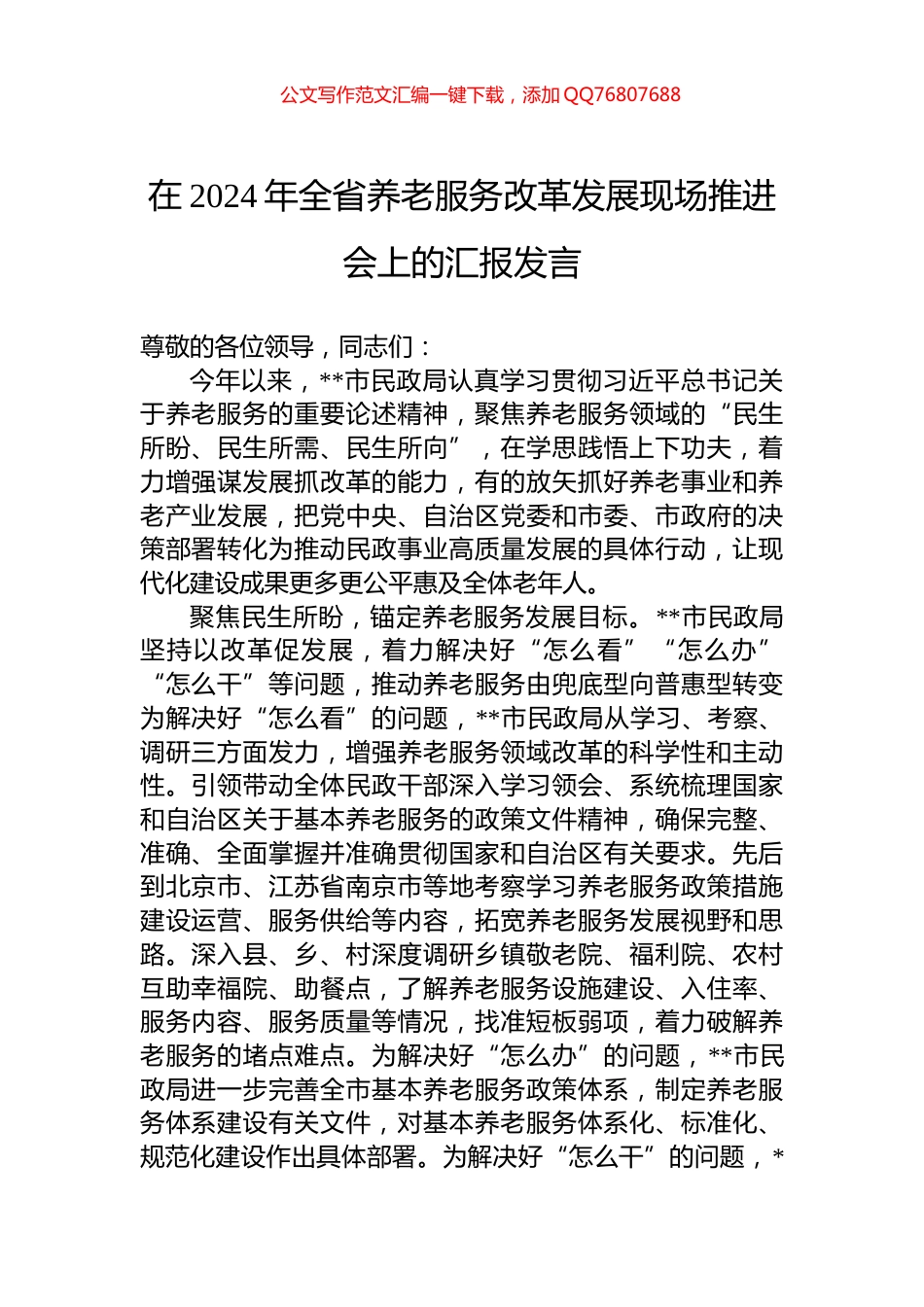 在2024年全省养老服务改革发展现场推进会上的汇报发言_第1页