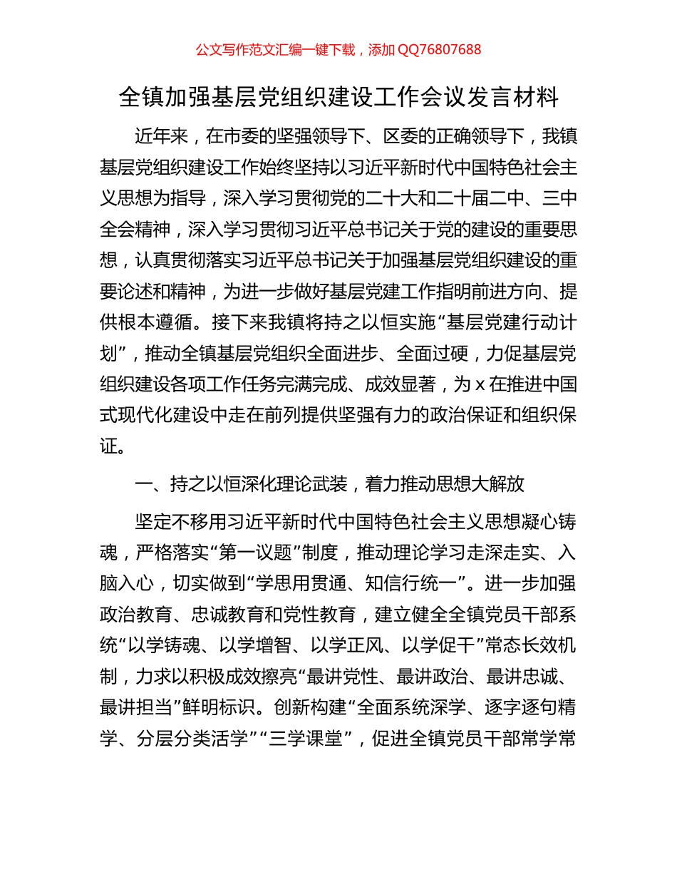全镇加强基层党组织建设工作会议发言材料_第1页