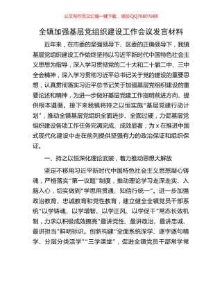 全镇加强基层党组织建设工作会议发言材料