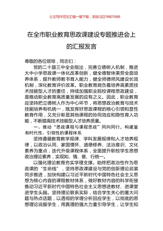 在全市职业教育思政课建设专题推进会上的汇报发言