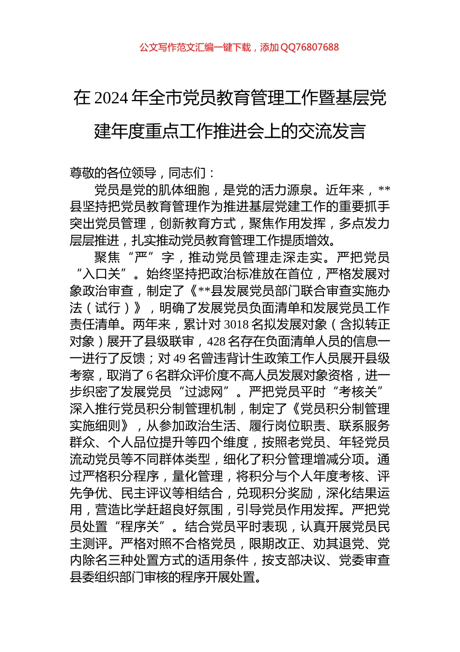 在2024年全市党员教育管理工作暨基层党建年度重点工作推进会上的交流发言_第1页