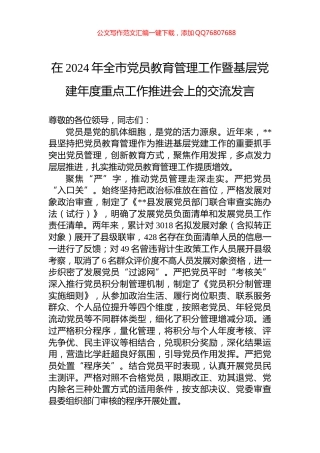 在2024年全市党员教育管理工作暨基层党建年度重点工作推进会上的交流发言