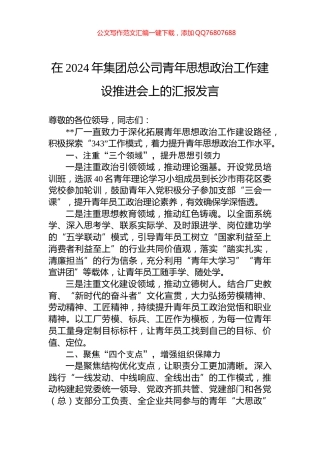 在2024年集团总公司青年思想政治工作建设推进会上的汇报发言