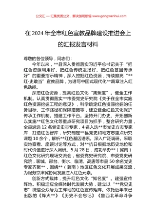 在2024年全市红色宣教品牌建设推进会上的汇报发言材料