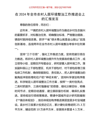 在2024年全市农村人居环境整治工作推进会上的汇报发言