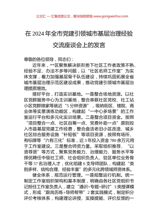 在2024年全市党建引领城市基层治理经验交流座谈会上的发言