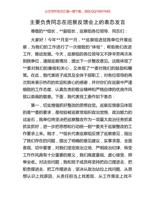 主要负责同志在巡察反馈会上的表态发言