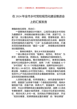 在2024年全市乡村党校规范化建设推进会上的汇报发言