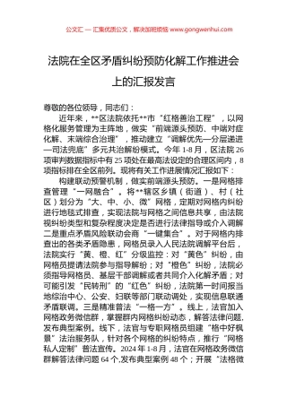 法院在全区矛盾纠纷预防化解工作推进会上的汇报发言