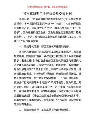 某市抓新型工业经济经验交流材料