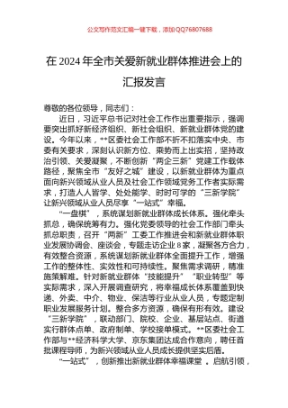 在2024年全市关爱新就业群体推进会上的汇报发言