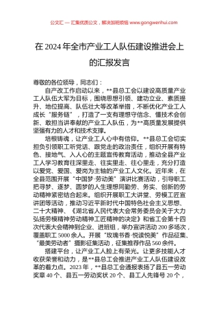 在2024年全市产业工人队伍建设推进会上的汇报发言