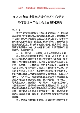 在2024年审计局党组理论学习中心组第三季度集体学习会上会上的研讨发言