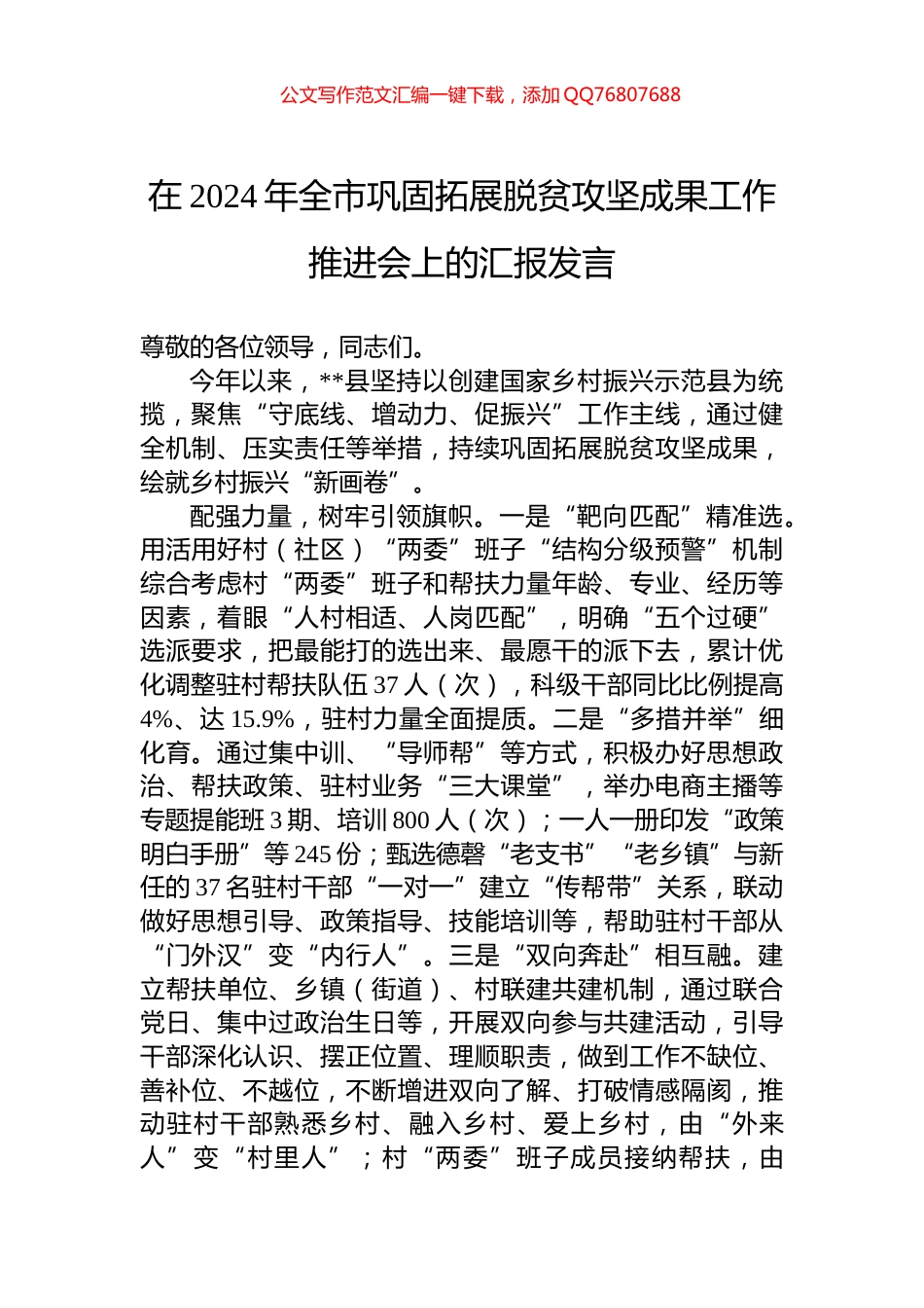 在2024年全市巩固拓展脱贫攻坚成果工作推进会上的汇报发言_第1页