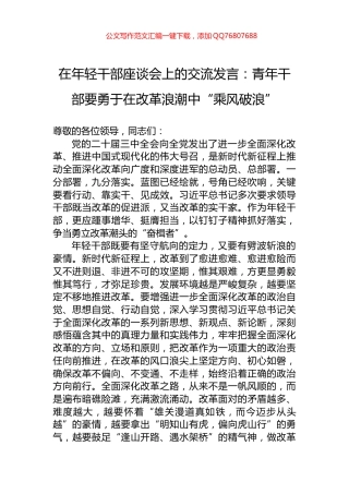 在年轻干部座谈会上的交流发言：青年干部要勇于在改革浪潮中“乘风破浪”