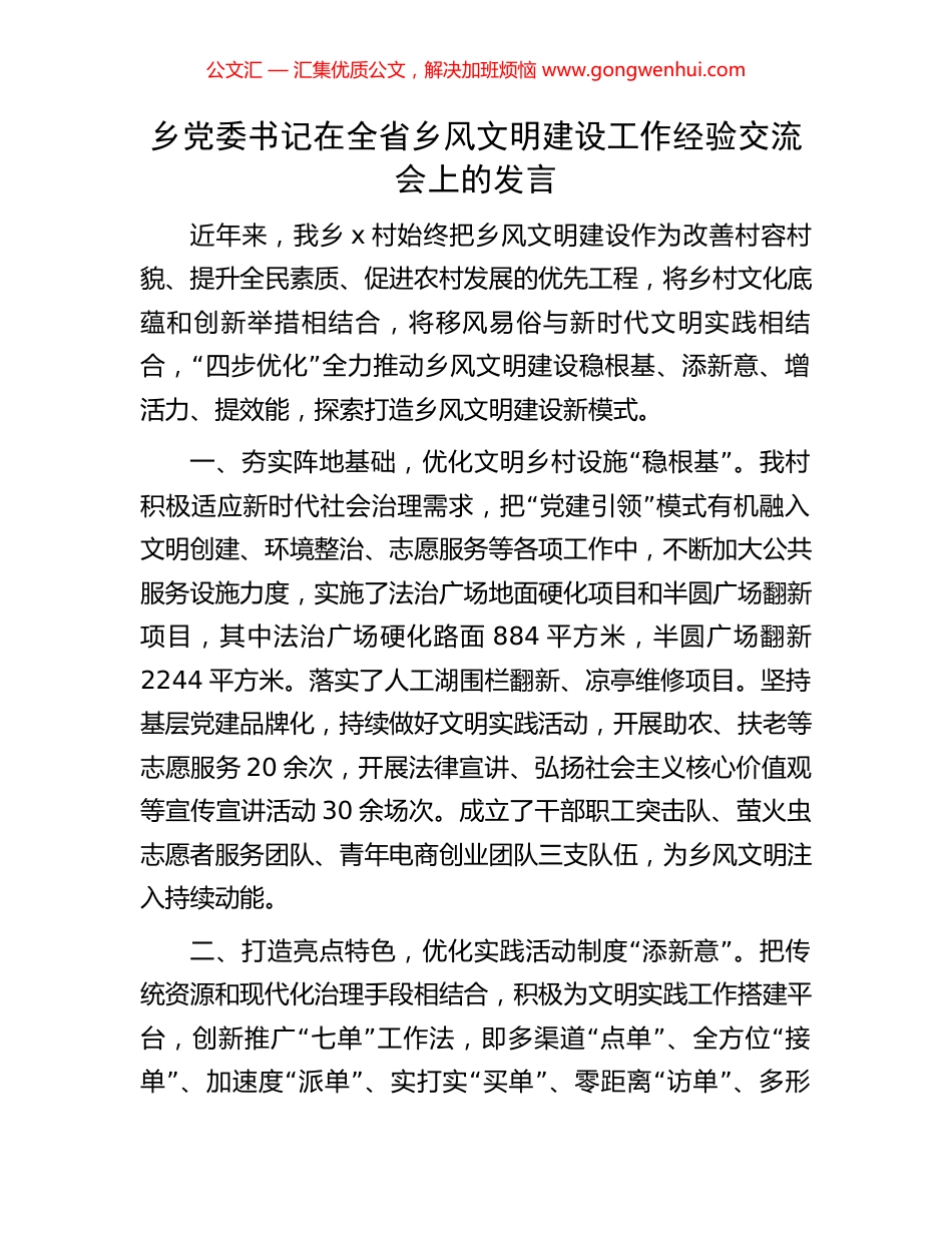 乡党委书记在全省乡风文明建设工作经验交流会上的发言_第1页