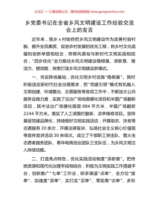 乡党委书记在全省乡风文明建设工作经验交流会上的发言