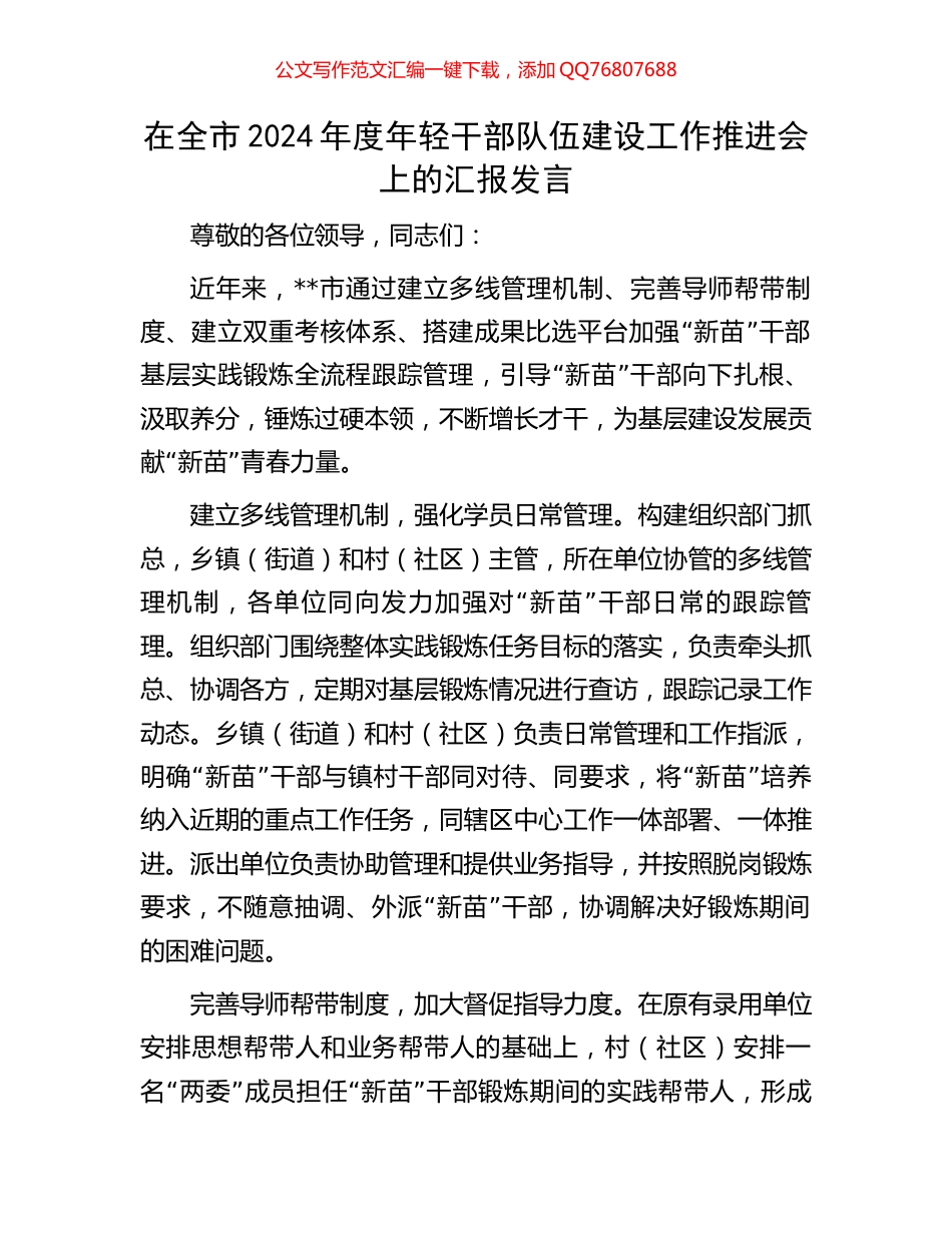 在全市2024年度年轻干部队伍建设工作推进会上的汇报发言_第1页
