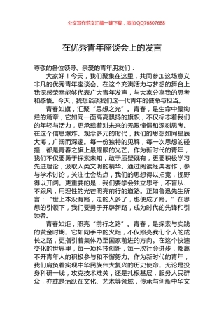 在优秀青年座谈会上的发言