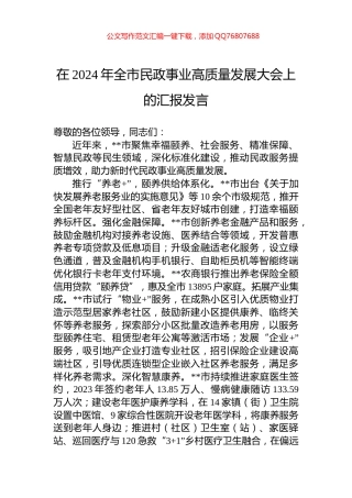 在2024年全市民政事业高质量发展大会上的汇报发言