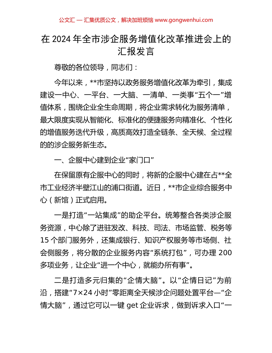 在2024年全市涉企服务增值化改革推进会上的汇报发言_第1页