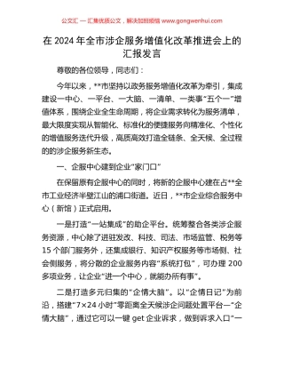 在2024年全市涉企服务增值化改革推进会上的汇报发言