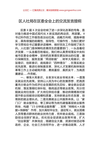 区人社局在区委全会上的交流发言提纲 (2)