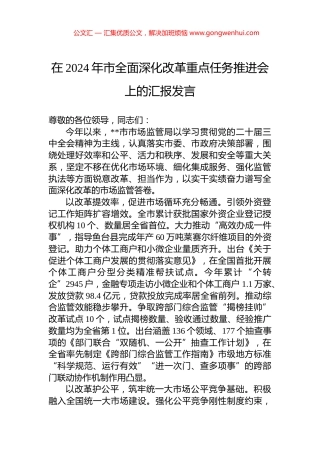 在2024年市全面深化改革重点任务推进会上的汇报发言