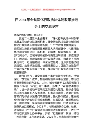 在2024年全省深化行政执法体制改革推进会上的交流发言 (2)