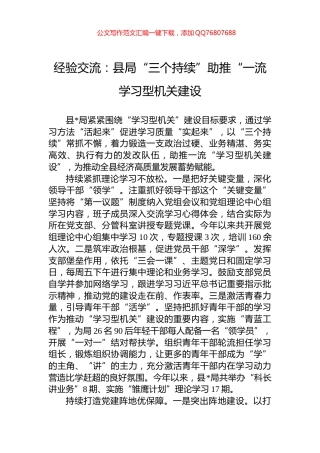 经验交流：县局“三个持续”助推“一流学习型机关建设