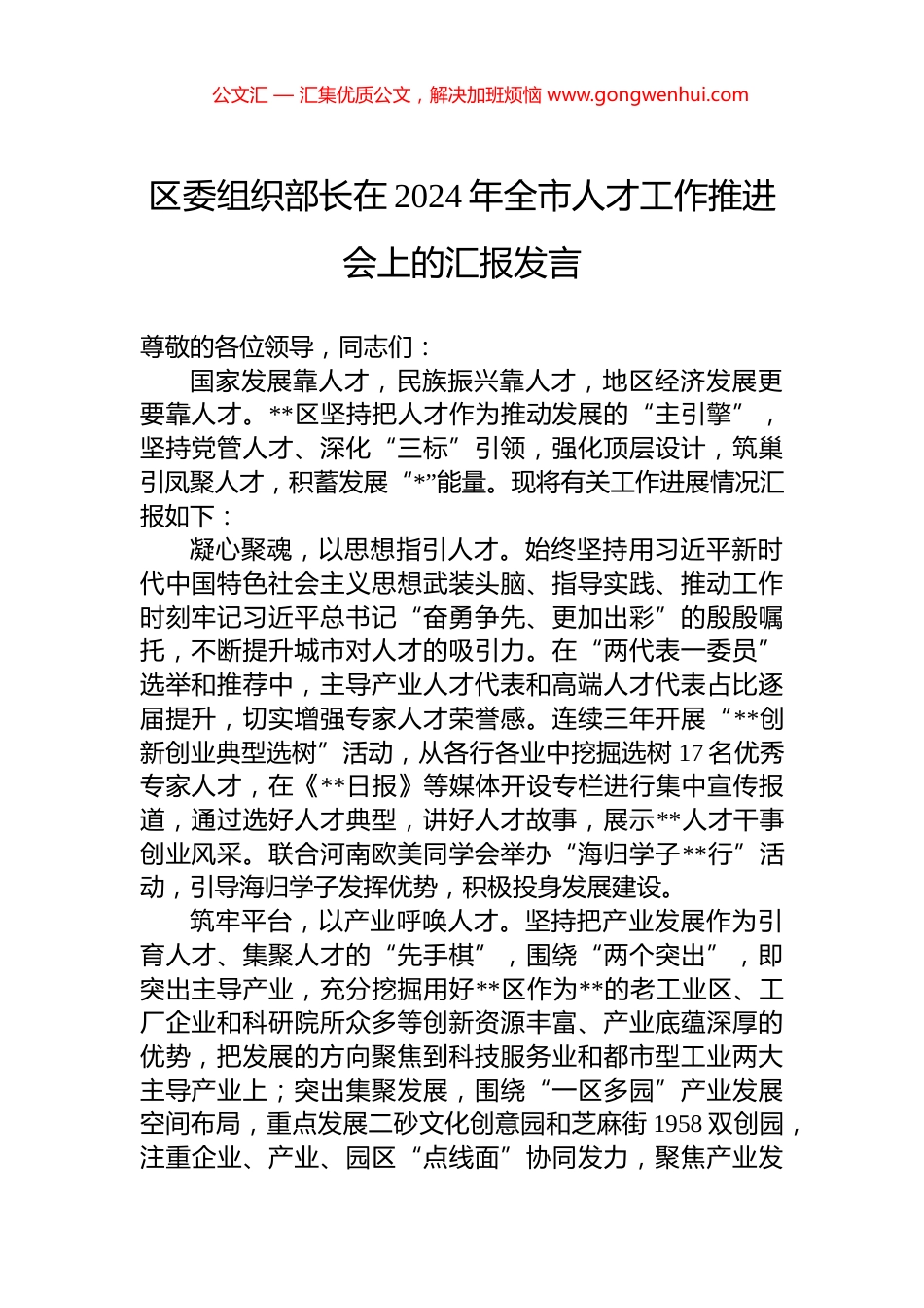 区委组织部长在2024年全市人才工作推进会上的汇报发言_第1页