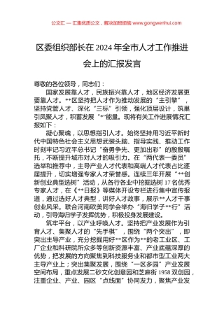区委组织部长在2024年全市人才工作推进会上的汇报发言