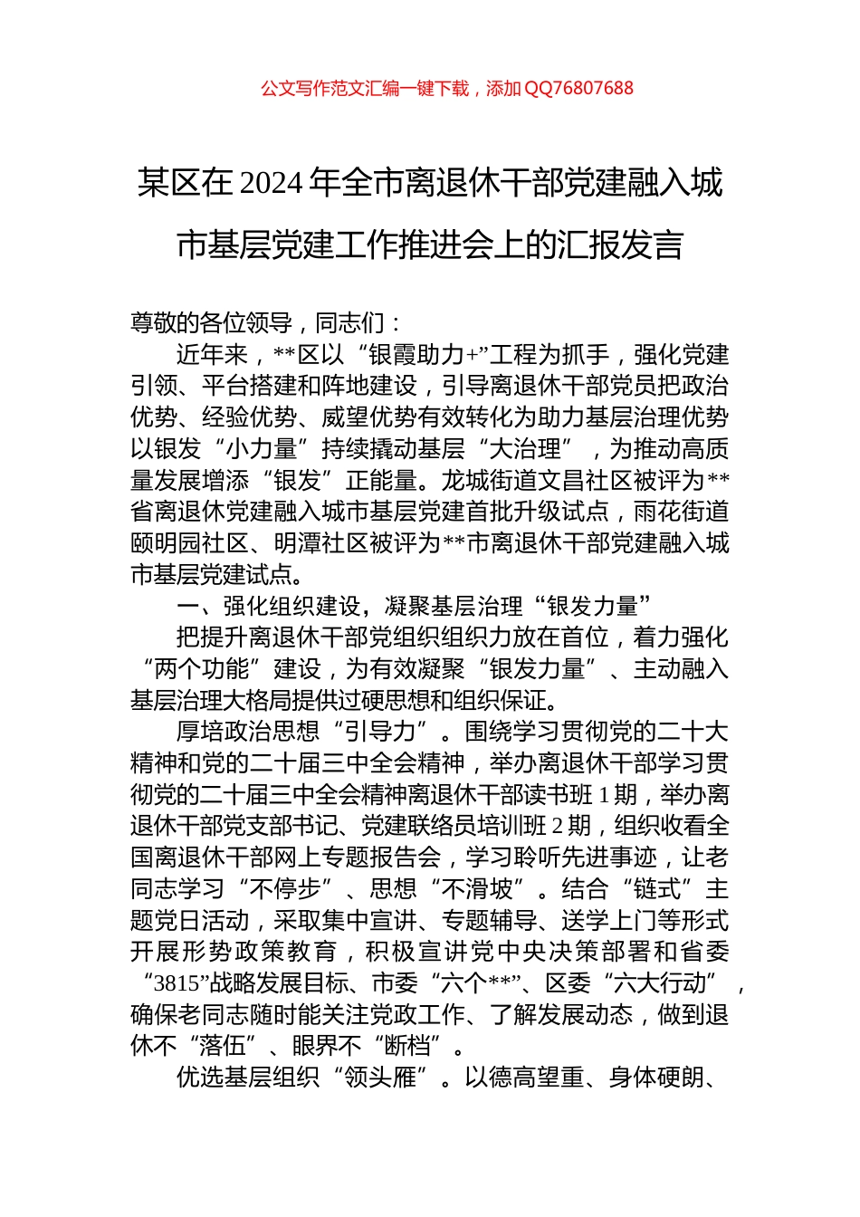 某区在2024年全市离退休干部党建融入城市基层党建工作推进会上的汇报发言_第1页