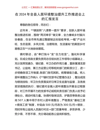 在2024年全县人居环境整治提升工作推进会上的汇报发言