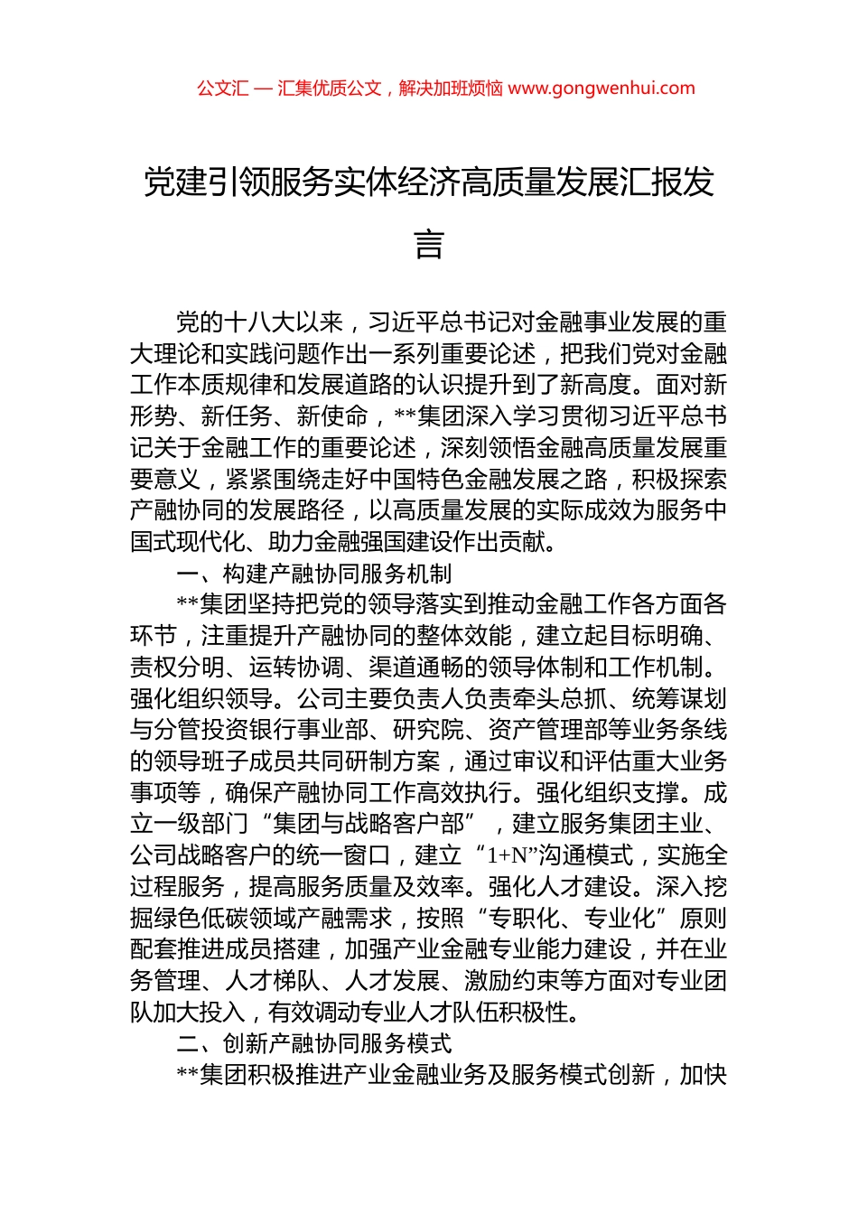 党建引领服务实体经济高质量发展汇报发言_第1页