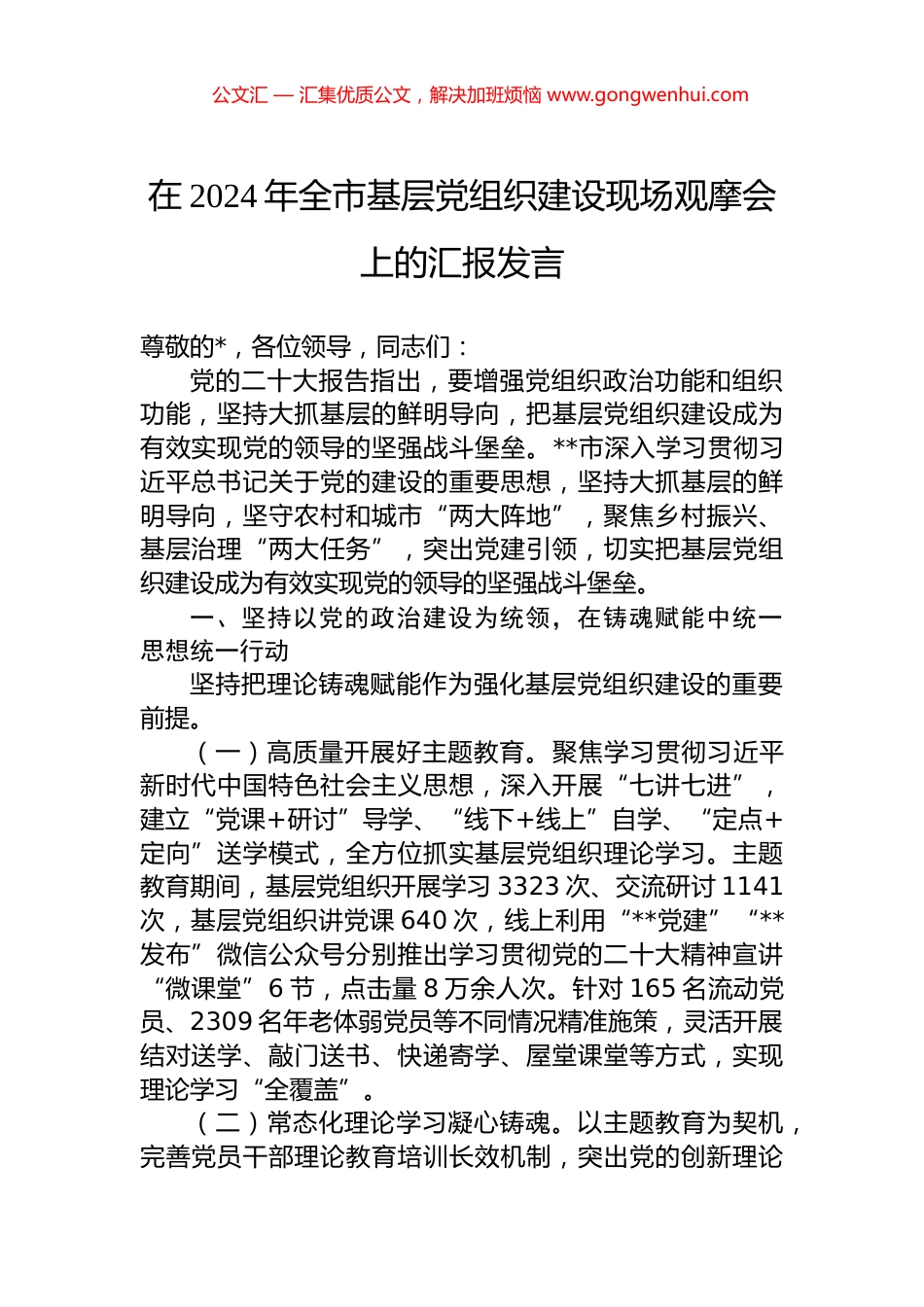 在2024年全市基层党组织建设现场观摩会上的汇报发言 (2)_第1页