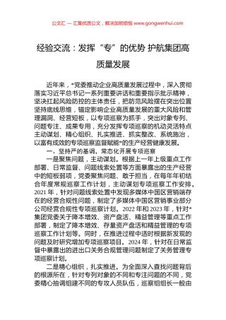 经验交流：发挥“专”的优势+护航集团高质量发展