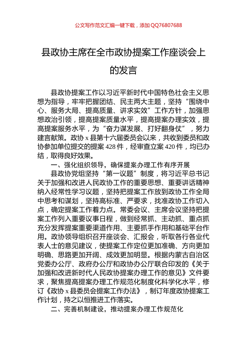 县政协主席在全市政协提案工作座谈会上的发言_第1页
