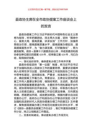 县政协主席在全市政协提案工作座谈会上的发言