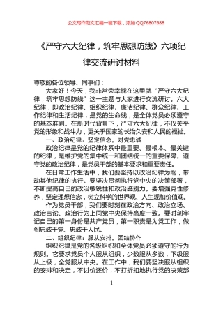 《严守六大纪律，筑牢思想防线》六项纪律交流研讨材料