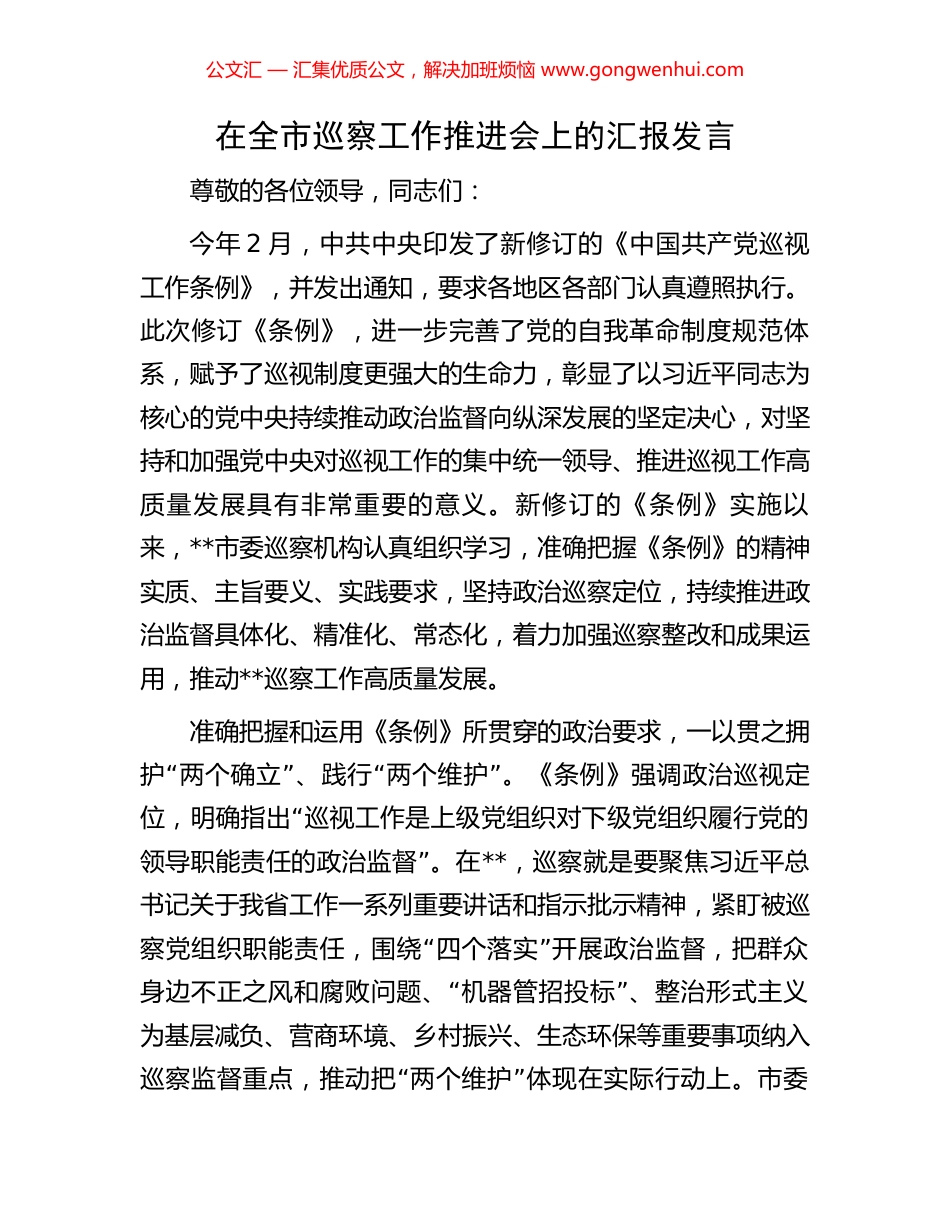 在全市巡察工作推进会上的汇报发言_第1页