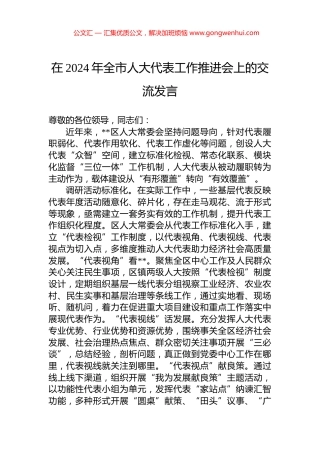 在2024年全市人大代表工作推进会上的交流发言