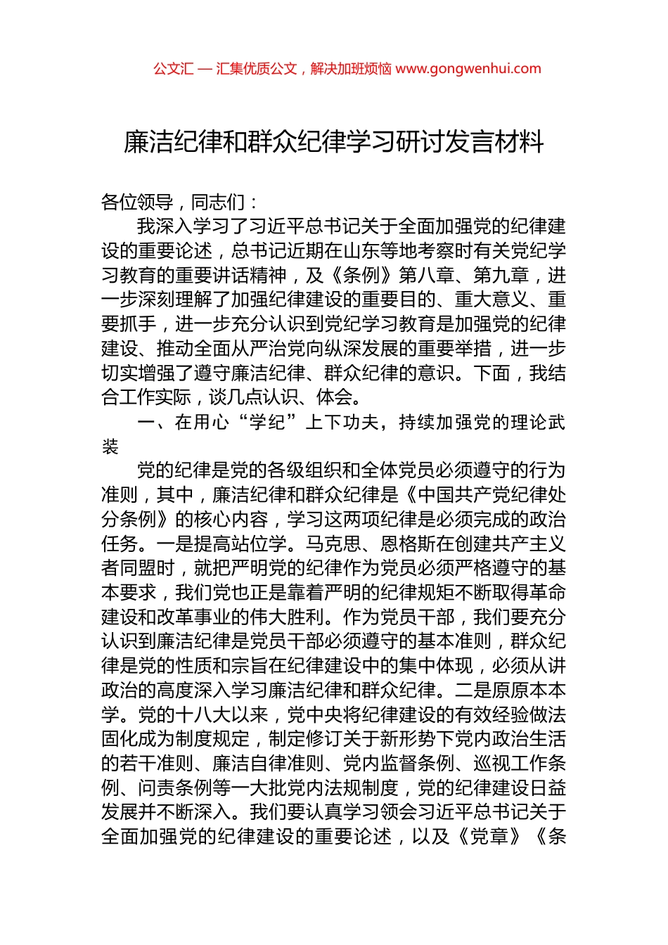 廉洁纪律和群众纪律学习研讨发言材料_第1页